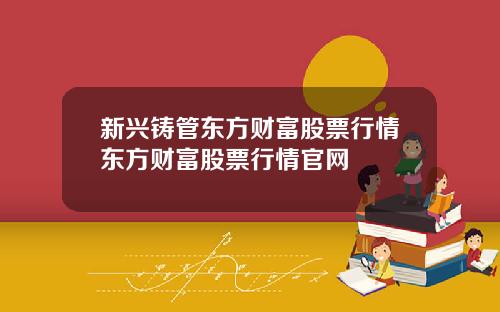 新兴铸管东方财富股票行情东方财富股票行情官网