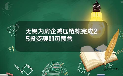 无锡为房企减压楼栋完成25投资额即可预售