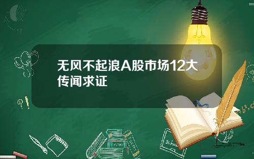 无风不起浪A股市场12大传闻求证