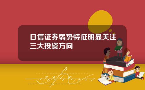 日信证券弱势特征明显关注三大投资方向