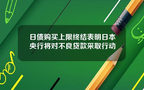 日债购买上限终结表明日本央行将对不良贷款采取行动
