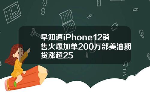 早知道iPhone12销售火爆加单200万部美油期货涨超25