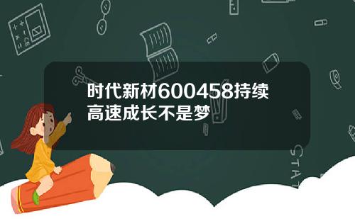 时代新材600458持续高速成长不是梦