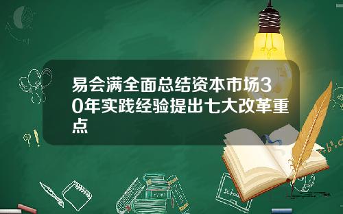 易会满全面总结资本市场30年实践经验提出七大改革重点