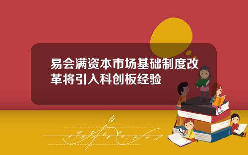 易会满资本市场基础制度改革将引入科创板经验