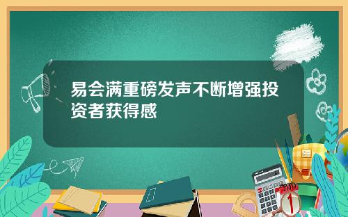 易会满重磅发声不断增强投资者获得感