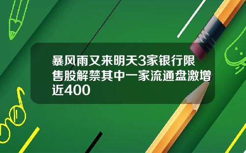 暴风雨又来明天3家银行限售股解禁其中一家流通盘激增近400