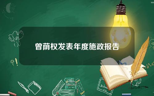 曾荫权发表年度施政报告