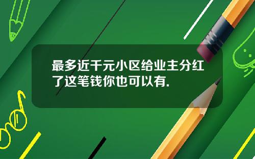 最多近千元小区给业主分红了这笔钱你也可以有.