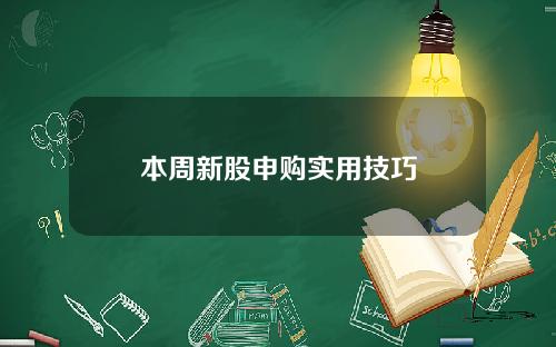 本周新股申购实用技巧