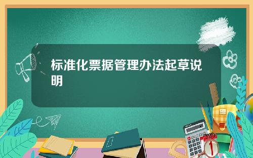 标准化票据管理办法起草说明