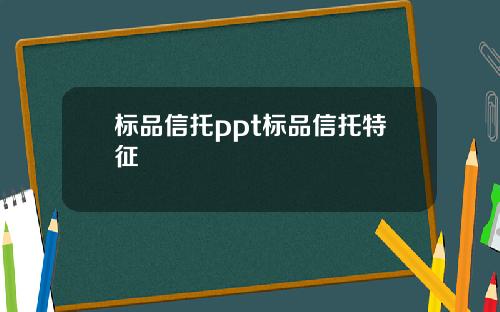 标品信托ppt标品信托特征