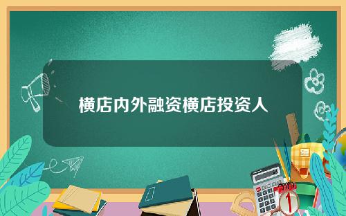 横店内外融资横店投资人