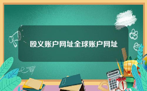 殴义账户网址全球账户网址