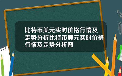 比特币美元实时价格行情及走势分析比特币美元实时价格行情及走势分析图