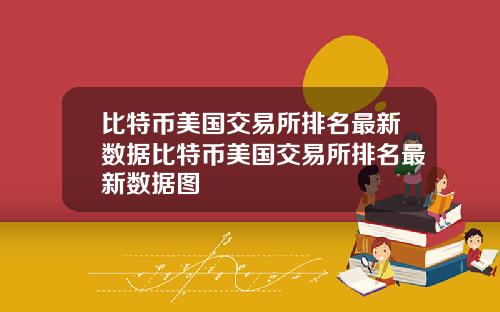 比特币美国交易所排名最新数据比特币美国交易所排名最新数据图