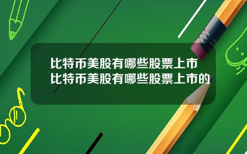 比特币美股有哪些股票上市比特币美股有哪些股票上市的