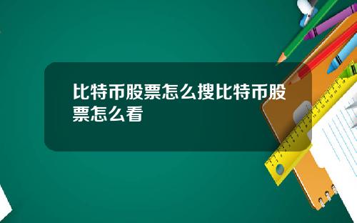 比特币股票怎么搜比特币股票怎么看