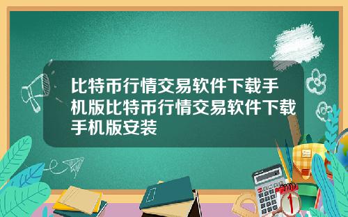 比特币行情交易软件下载手机版比特币行情交易软件下载手机版安装