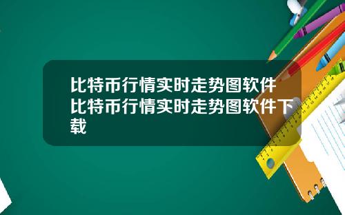 比特币行情实时走势图软件比特币行情实时走势图软件下载