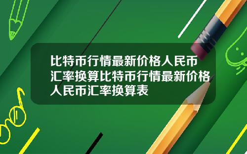 比特币行情最新价格人民币汇率换算比特币行情最新价格人民币汇率换算表