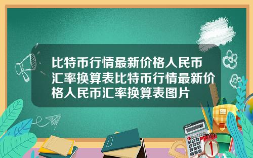 比特币行情最新价格人民币汇率换算表比特币行情最新价格人民币汇率换算表图片