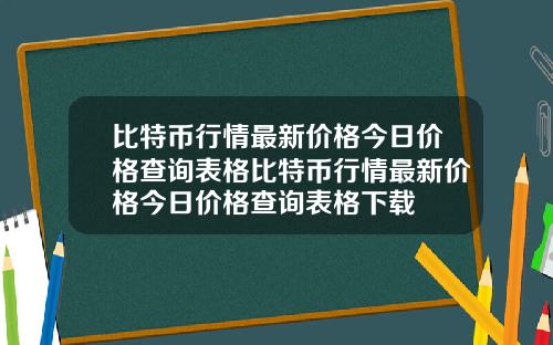 比特币行情最新价格今日价格查询表格比特币行情最新价格今日价格查询表格下载