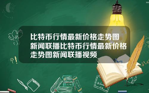 比特币行情最新价格走势图新闻联播比特币行情最新价格走势图新闻联播视频