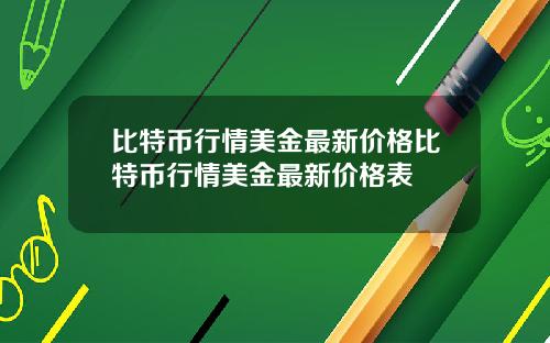 比特币行情美金最新价格比特币行情美金最新价格表