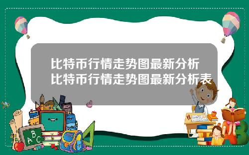 比特币行情走势图最新分析比特币行情走势图最新分析表