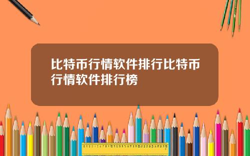 比特币行情软件排行比特币行情软件排行榜