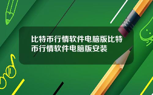 比特币行情软件电脑版比特币行情软件电脑版安装