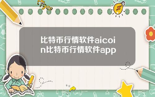 比特币行情软件aicoin比特币行情软件app