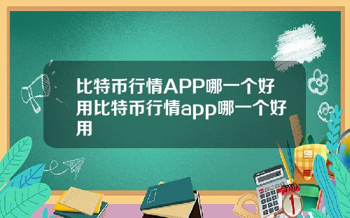 比特币行情APP哪一个好用比特币行情app哪一个好用