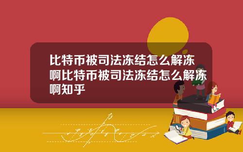 比特币被司法冻结怎么解冻啊比特币被司法冻结怎么解冻啊知乎