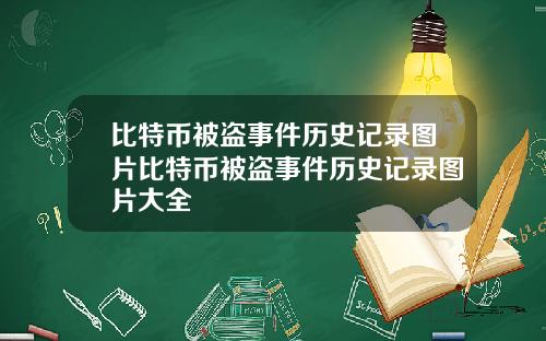 比特币被盗事件历史记录图片比特币被盗事件历史记录图片大全