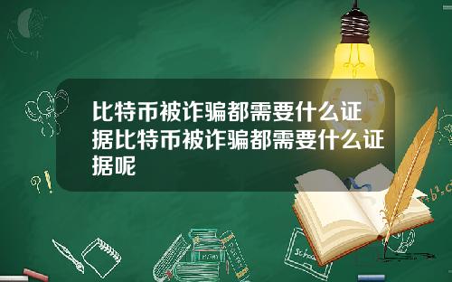 比特币被诈骗都需要什么证据比特币被诈骗都需要什么证据呢