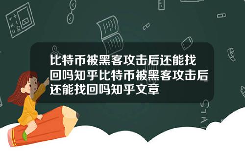 比特币被黑客攻击后还能找回吗知乎比特币被黑客攻击后还能找回吗知乎文章