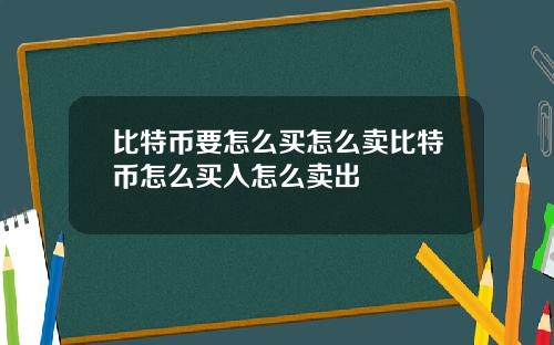 比特币要怎么买怎么卖比特币怎么买入怎么卖出