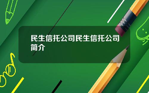 民生信托公司民生信托公司简介