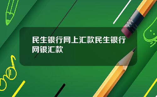 民生银行网上汇款民生银行网银汇款