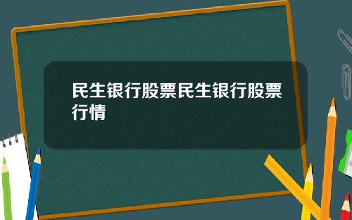 民生银行股票民生银行股票行情