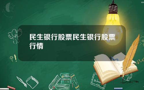 民生银行股票民生银行股票行情