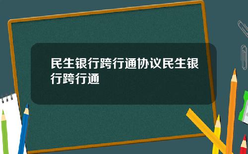 民生银行跨行通协议民生银行跨行通