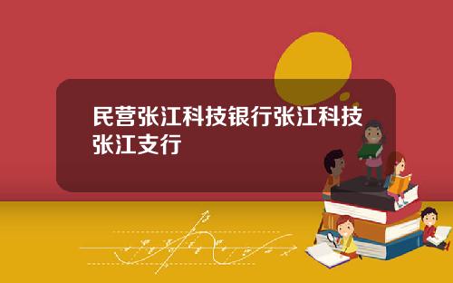 民营张江科技银行张江科技张江支行