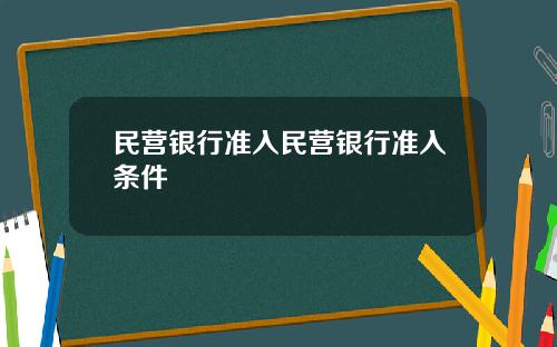 民营银行准入民营银行准入条件