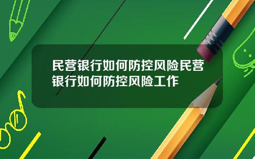 民营银行如何防控风险民营银行如何防控风险工作