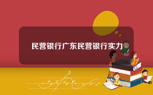 民营银行广东民营银行实力