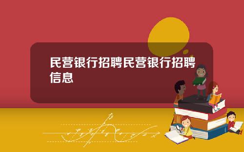 民营银行招聘民营银行招聘信息