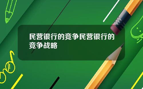 民营银行的竞争民营银行的竞争战略